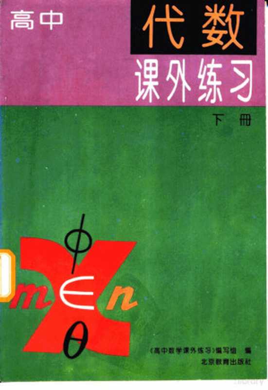 高中代数课外练习 下(《高中代数课外练习》编写组编)(北京 北京教育出版社 1994)