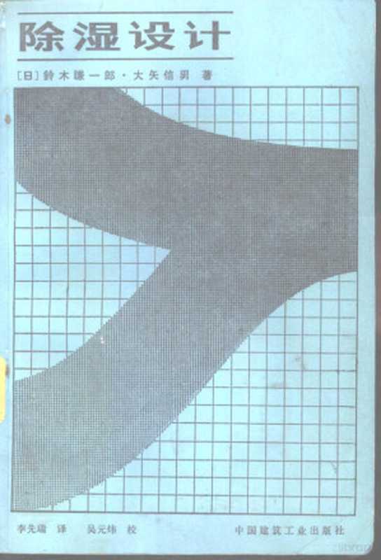 除湿设计（李先瑞译  鈴木謙一郎）（北京 中国建筑工业出版社 1983）