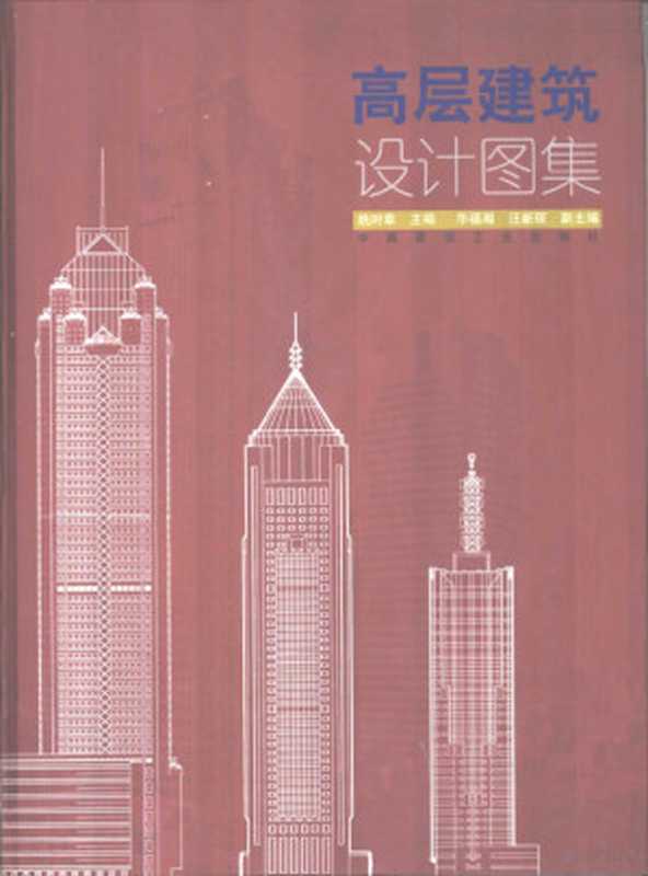 高层建筑设计图集（姚时章主编  姚時章主編   華福湘  汪新琛副主編  姚時章  姚时章主编  姚时章）（北京 中国建筑工业出版社 2000）