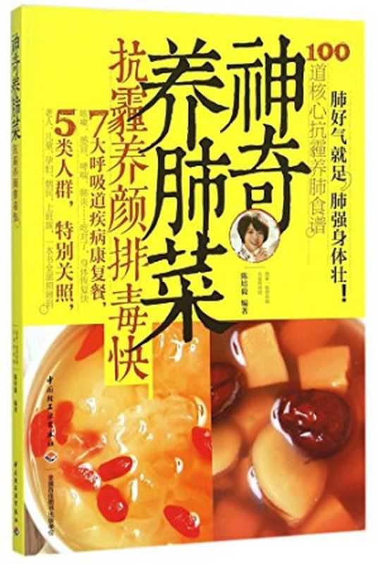神奇养肺菜 抗霾养颜排毒快(陈培毅编著 陈培毅 author 陈培毅 (女))(北京 中国轻工业出版社 2016)