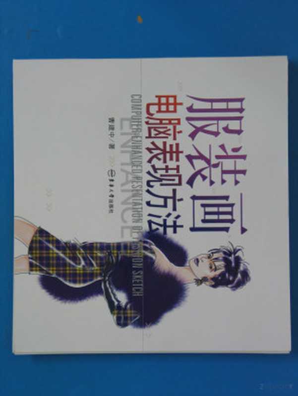 服装画电脑表现方法（曹建中著  曹建中著  曹建中）（上海 东华大学出版社 2003）