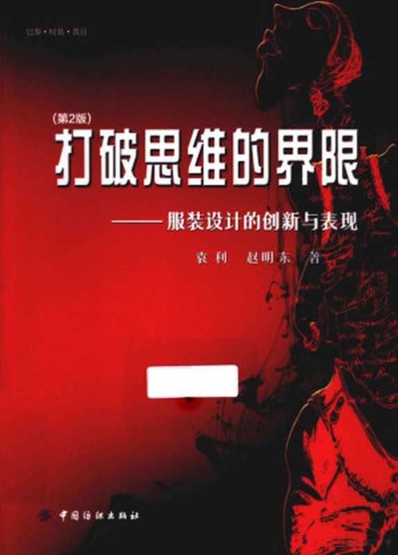 打破思维的界限 服装设计的创新与表现 第2版(袁利 赵明东编 袁利 赵明东著 袁利 赵明东 袁利 女 1976 - 袁利 auth...)(北京 中国纺织出版社 2013)