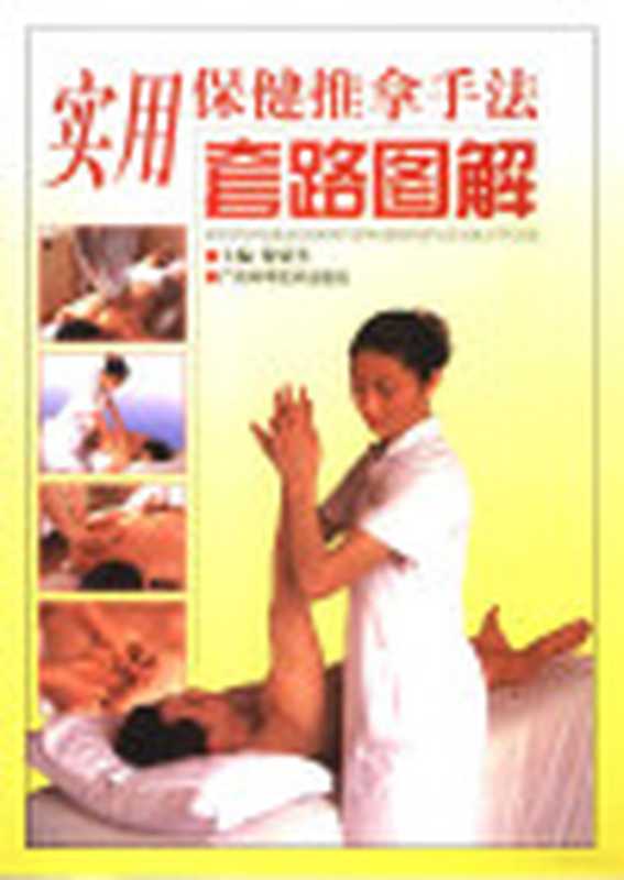 实用保健推拿手法套路图解（伦轼芳主编；吴力敏摄影  推拿手法）（南宁 广西科学技术出版社 2005）