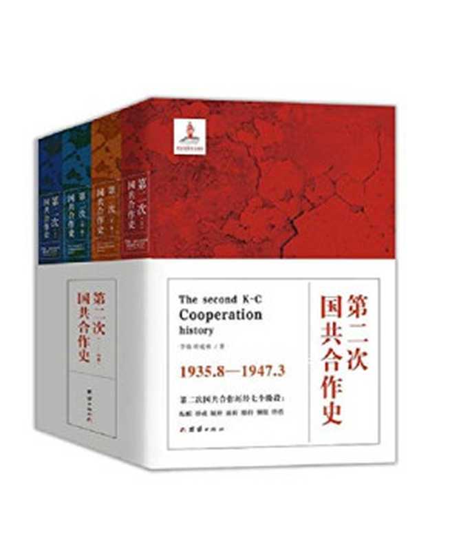 第二次国共合作史 第2册(李蓉 叶成林著 李蓉 叶成林 新华书店北美网 李蓉 author 李蓉 1954-)(北京 团结出版社 2017)