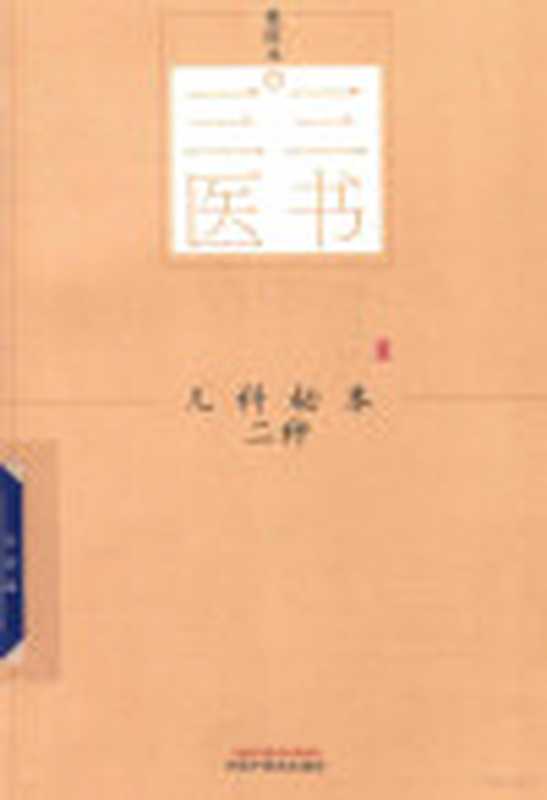 儿科秘本二种（裘庆元辑  Qingyuan Qiu  裘庆元辑  裘庆元）（北京 中国中医药出版社 2019）