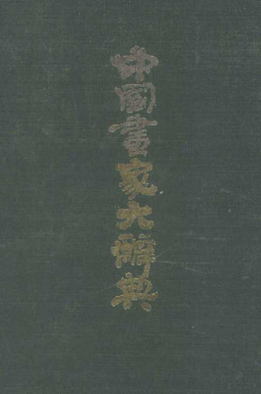 中国画家大辞典（孙濌著  孫濌）（北京 中国书店 1994）