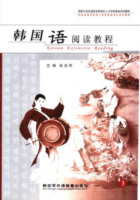 国家外语非通用语种本科人才培养基地系列教材 韩国语阅读教程 3（张光军主编）（洛阳 解放军外语音像出版社 2006）