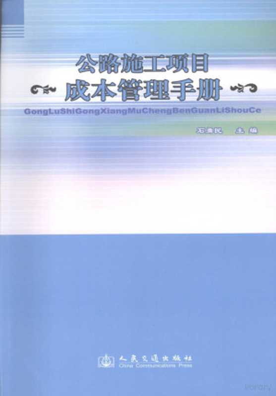 公路施工项目成本管理手册（石勇民主编  石勇民主编  石勇民）（北京 人民交通出版社 2008）