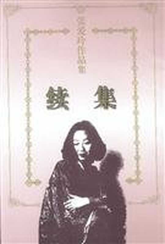 续集（张爱玲著  张  爱玲  ai ling Zhang  [Zhang Ailing zhu]  张 ...）（广州 花城出版社 1997）