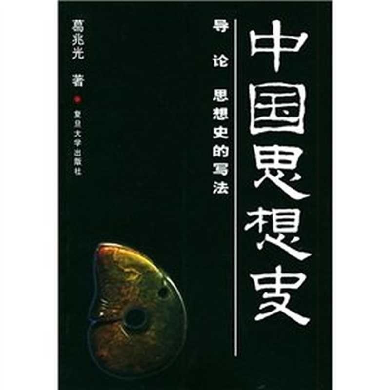 中国思想史(葛兆光著 Ge Zhaoguang zhu Zhao Guang Ge 葛兆光 1950- ...)(上海 复旦大学出版社 2001)
