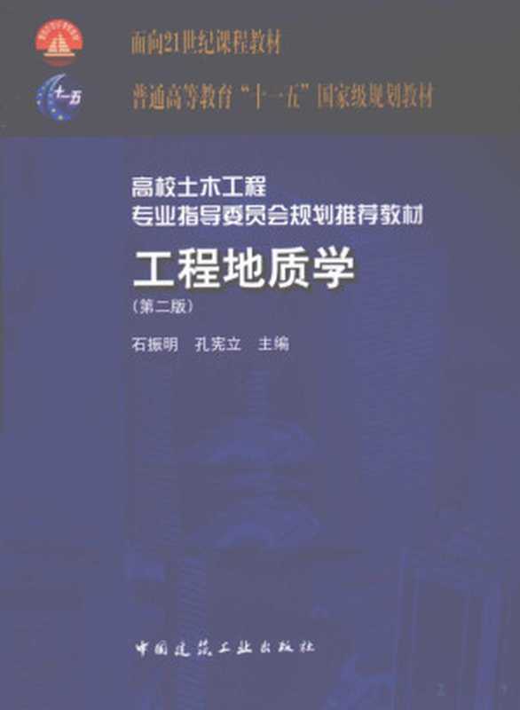工程地质学（Pdg2Pic  石振明 孔宪立主编）（北京 中国建筑工业出版社 2011）