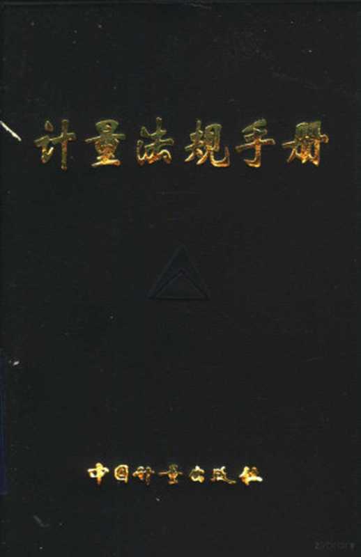 计量法规手册(国家质量监督检验检疫总局计量司编 国家质量监督检验检疫总局计量司编 国家质量监督检验检疫总局 ...)(北京 中国计量出版社 2000)