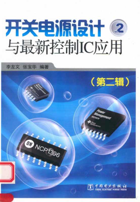 开关电源设计与最新控制IC应用 第2辑（李龙文 张宝华编著  李龙文  张宝华）（北京 中国电力出版社 2013）