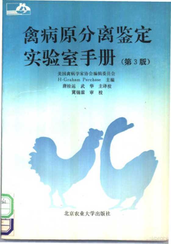禽病原分离鉴定实验室手册 第3版（H·Graham Purchase主编；唐桂运 武华主译校  H. Graham Purchase主...）（北京 北京农业大学出版社 1993）