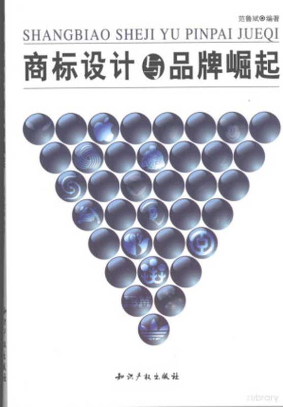 商标设计与品牌崛起（范鲁斌编著  范鲁斌编著  范鲁斌  范鲁彬）（北京 知识产权出版社 2007）