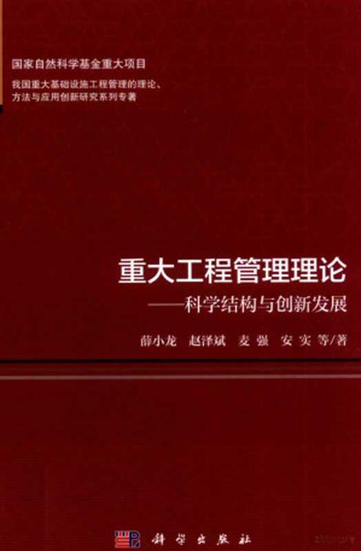 重大工程管理理论 科学结构与创新发展（薛小龙等著）（2020）