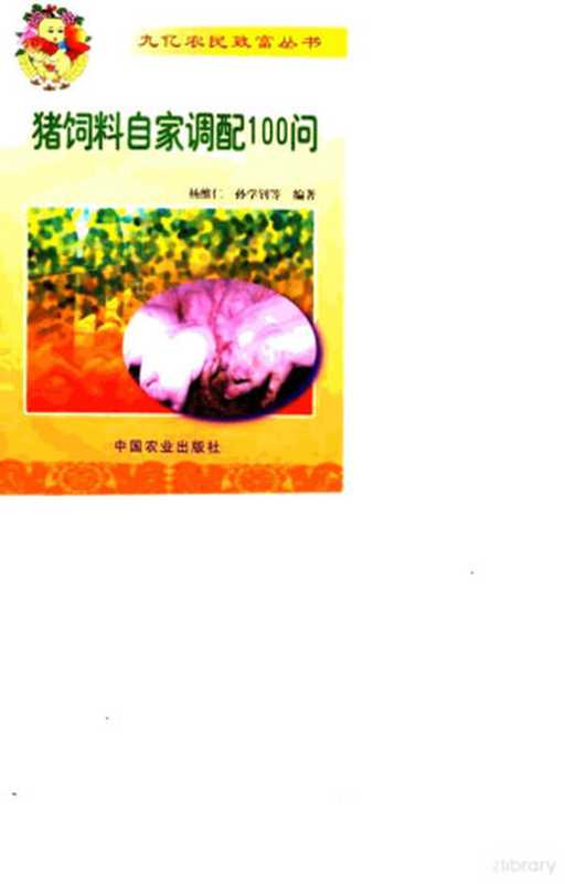 猪饲料自家调配100问（杨维仁等编著  杨维仁 ... [等]编著  杨维仁）（北京 中国农业出版社 1999）