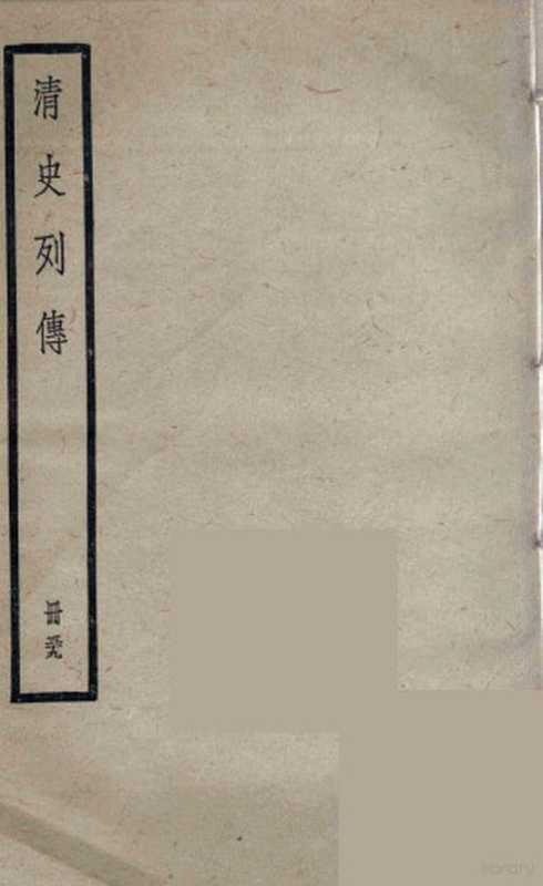 清史列传 59（中华书局编）（北京 中华书局 1988）