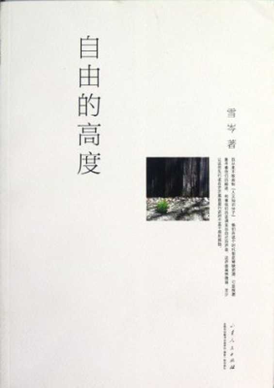 自由的高度（雪岑编著）（济南 山东人民出版社 2012）