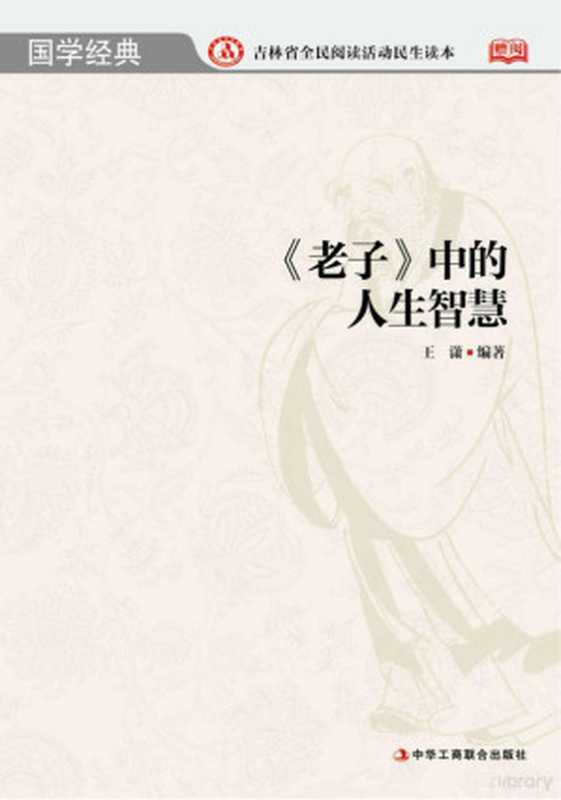 《老子》中的人生智慧（王潇编著）（北京 中华工商联合出版社 2014）