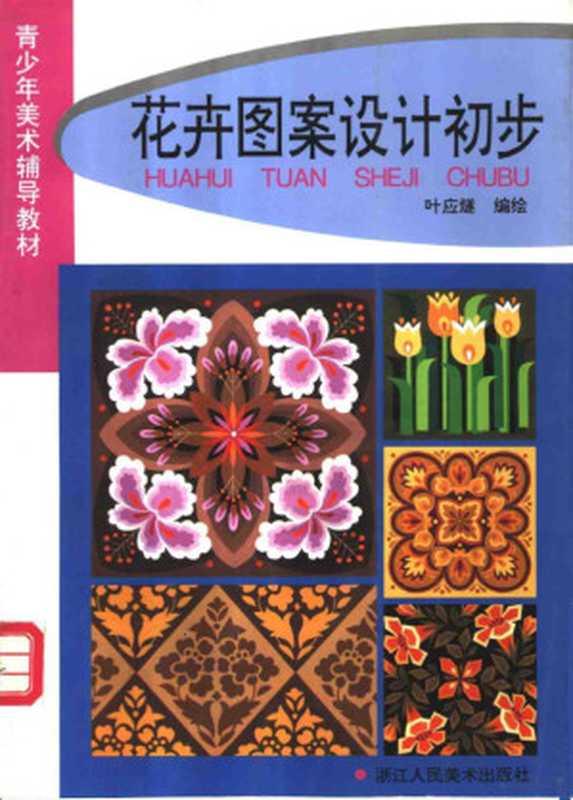 花卉图案设计初步（叶应燧编绘  叶应燧编绘  叶应燧）（杭州 浙江人民美术出版社 1997）